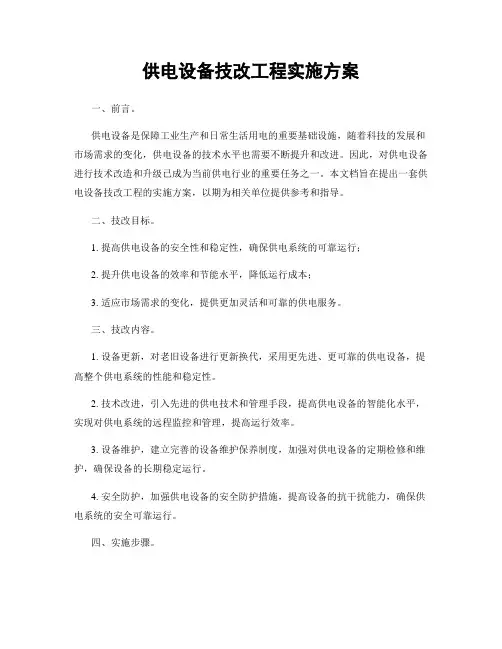 供电设备技改工程实施方案