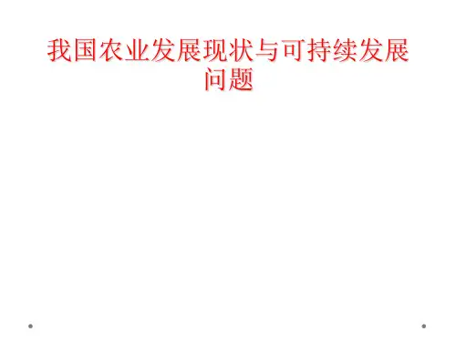 我国农业发展现状与可持续发展问题