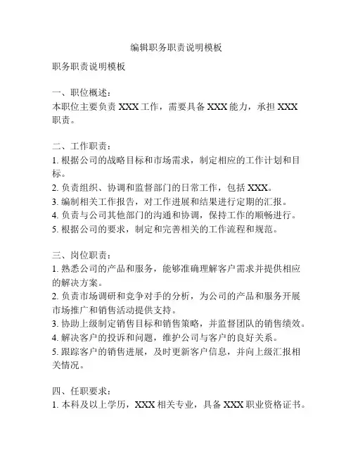 编辑职务职责说明模板