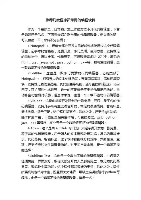 推荐几款程序员常用的编程软件