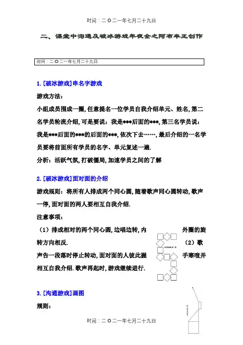 课堂中沟通及破冰游戏大全