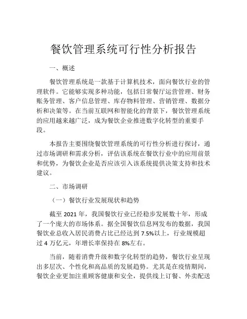 餐饮管理系统可行性分析报告