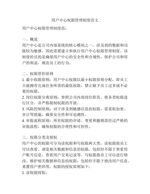 用户中心权限管理制度范文