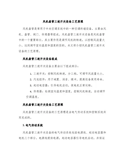 风机盘管三速开关设备工艺原理