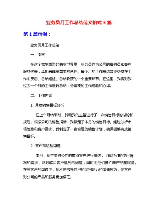 业务员月工作总结范文格式5篇