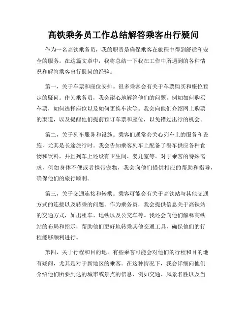 高铁乘务员工作总结解答乘客出行疑问