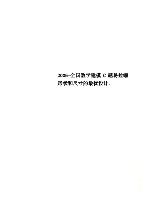 2006-全国数学建模C题易拉罐形状和尺寸的最优设计.