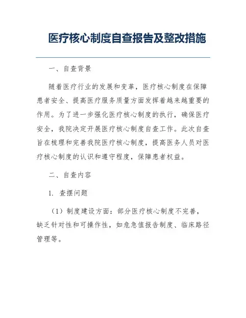 医疗核心制度自查报告及整改措施