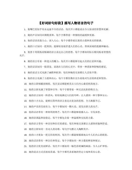 【好词好句好段】描写人物语言的句子