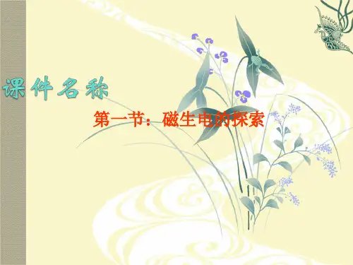 磁生电的探索PPT教学课件