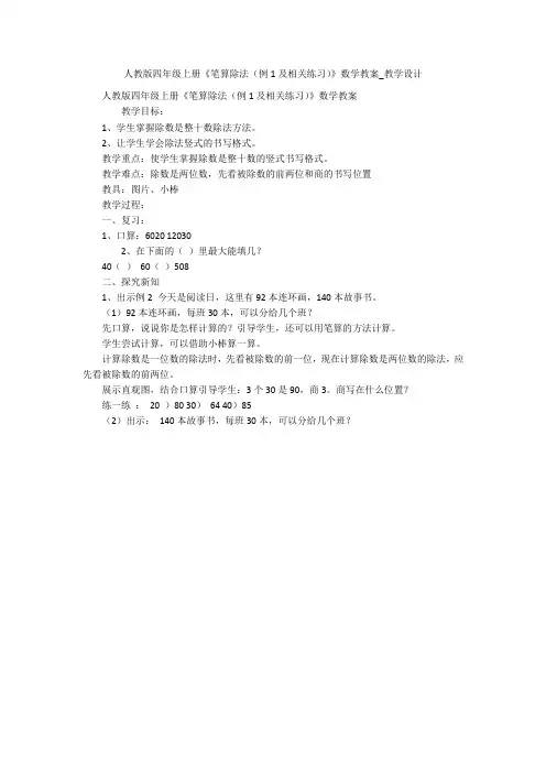 人教版四年级上册《笔算除法(例1及相关练习)》数学教案_教学设计 