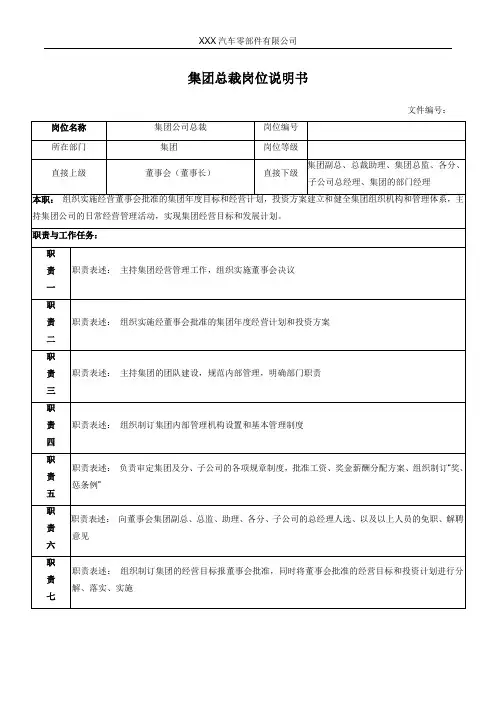 集团总裁岗位说明书