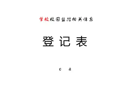 校园监控维护记录表
