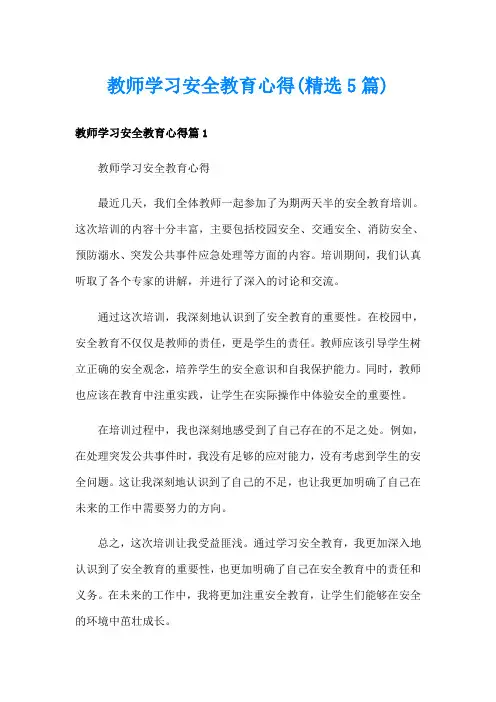 教师学习安全教育心得(精选5篇)