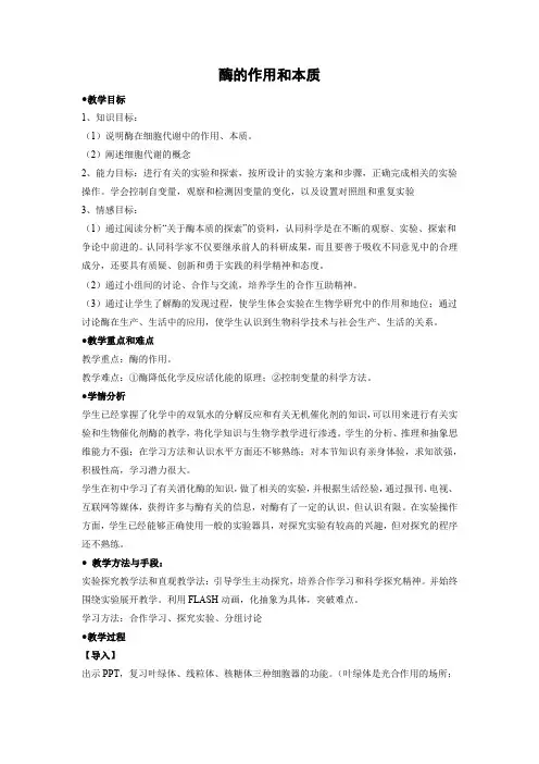 教学设计14：5.1.1 酶的作用和本质
