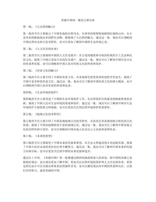 美丽中国每一集的主要内容
