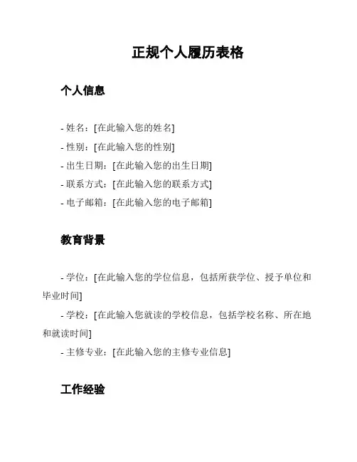 正规个人履历表格
