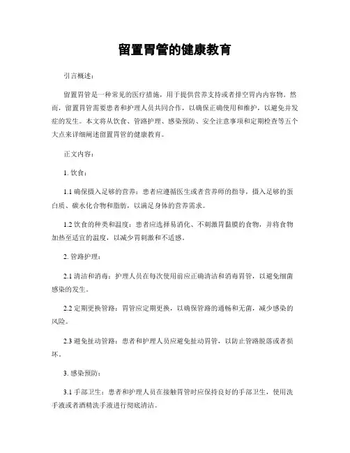 留置胃管的健康教育