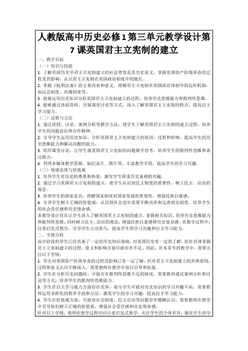 人教版高中历史必修1第三单元教学设计第7课英国君主立宪制的建立