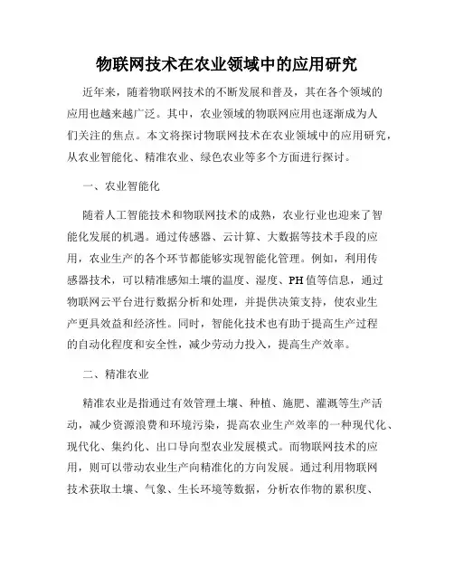 物联网技术在农业领域中的应用研究