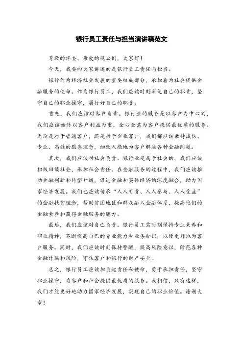 银行员工责任与担当演讲稿范文