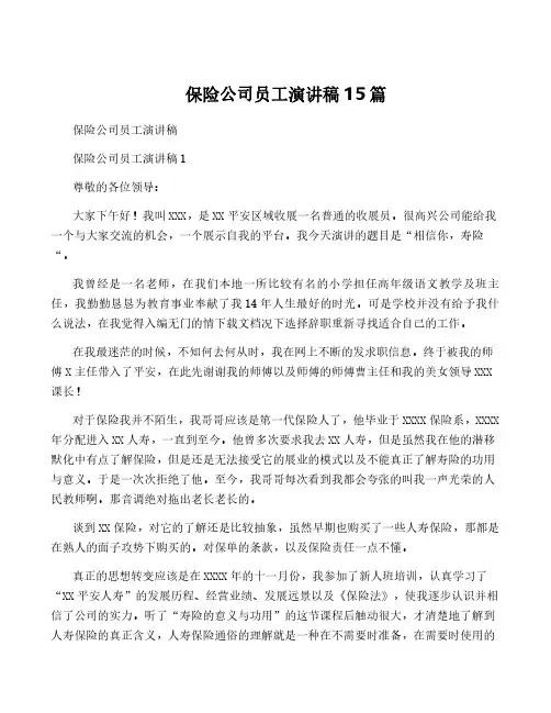 保险公司员工演讲稿15篇