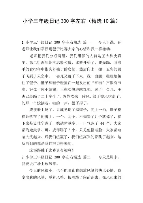 小学三年级日记300字左右(精选10篇)