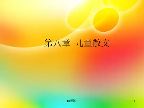 儿童文学课件 儿童散