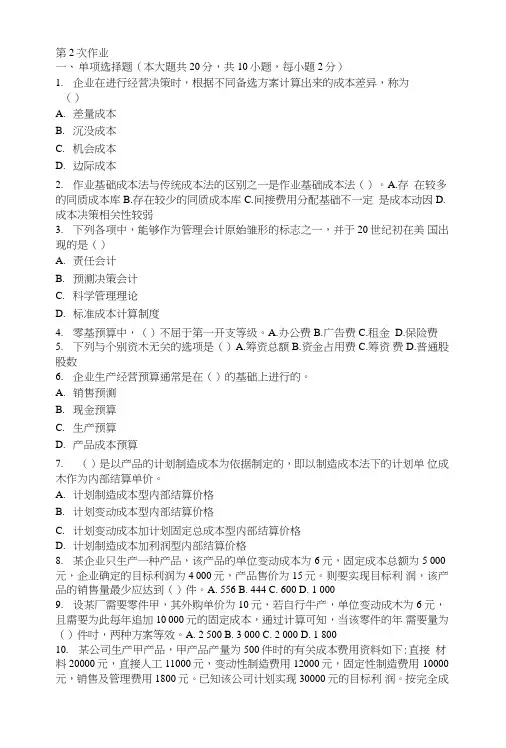 管理会计第二次作业题及答案.doc