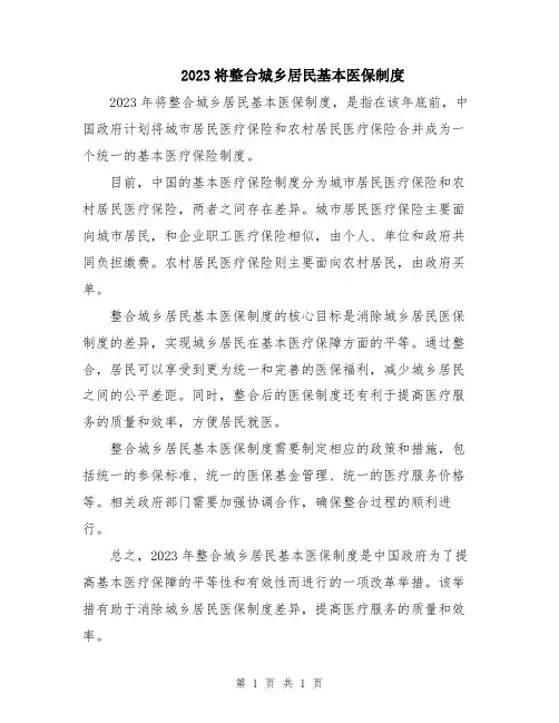2023将整合城乡居民基本医保制度