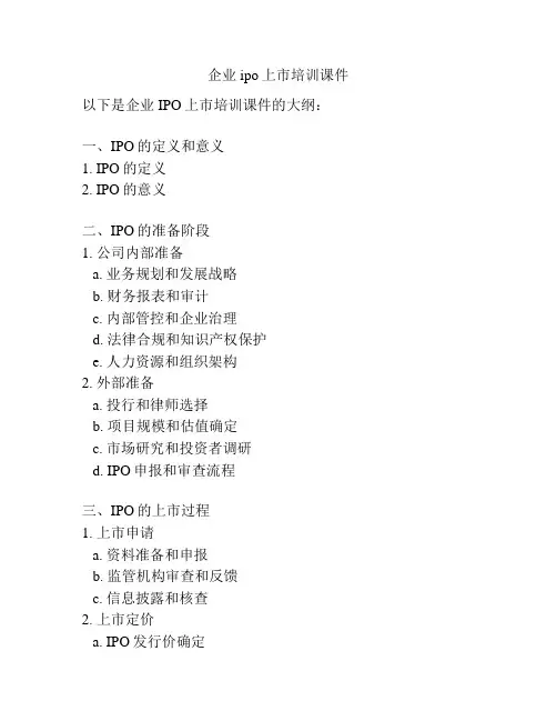 企业ipo上市培训课件