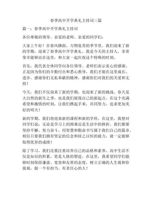 春季高中开学典礼主持词三篇