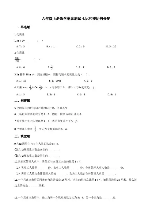六年级上册数学单元测试-4.比和按比例分配 西师大版 (含答案)