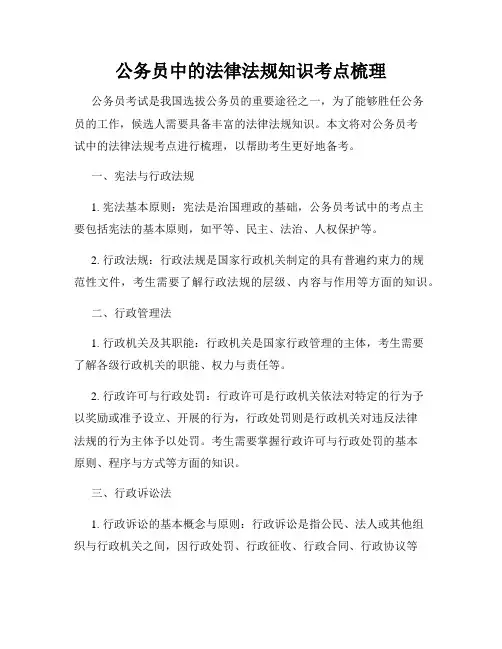 公务员中的法律法规知识考点梳理