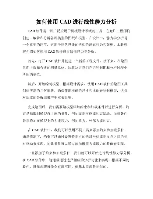 如何使用CAD进行线性静力分析