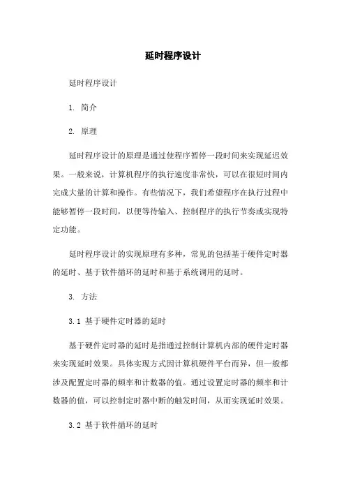 延时程序设计