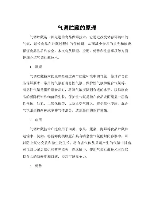气调贮藏的原理