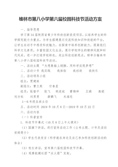 榆林市第八小学六届校园科技节活动方案2