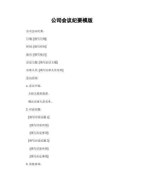 公司会议纪要模版