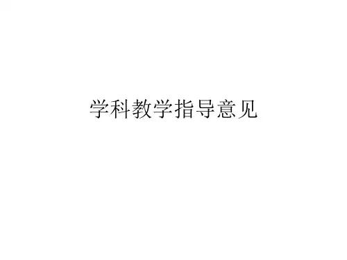 学科教学指导意见