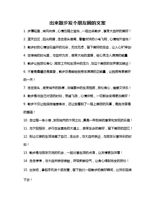 出来散步发个朋友圈的文案