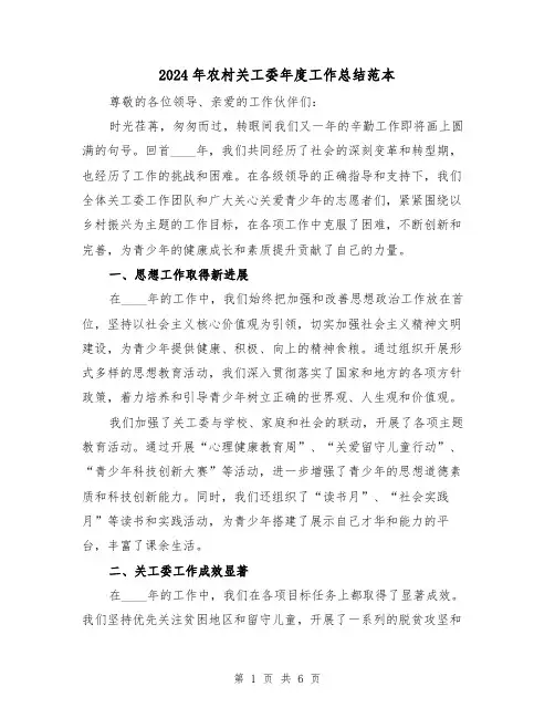 2024年农村关工委年度工作总结范本(2篇)