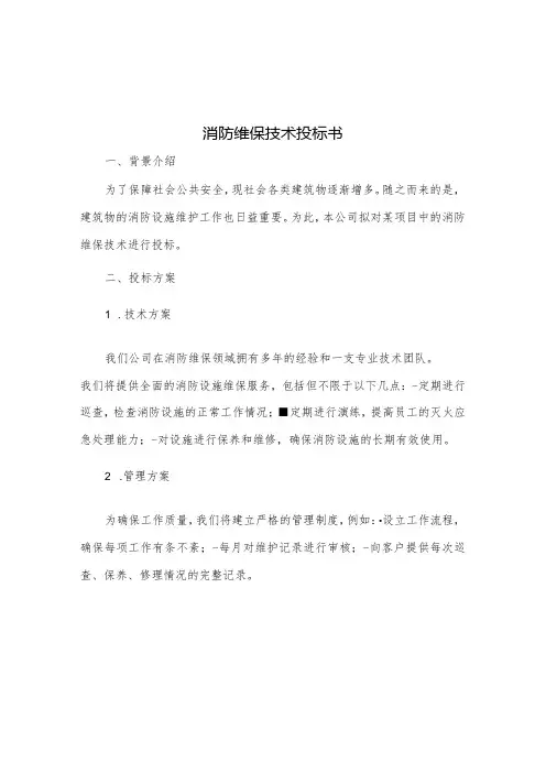 消防维保技术投标书
