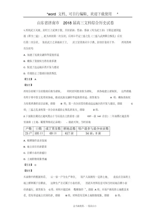 【历史】山东省济南市2018届高三文科综合试卷(解析版)