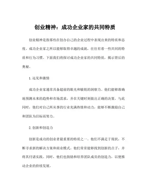 创业精神：成功企业家的共同特质