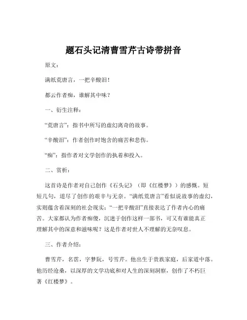 题石头记清曹雪芹古诗带拼音