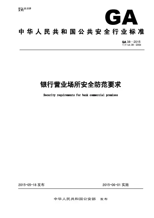 GA38-2015 《银行营业场所安全防范要求》