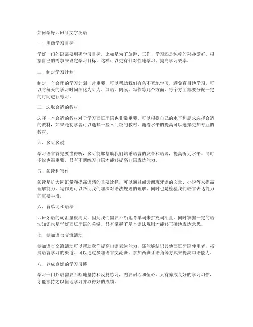 如何学好西班牙文字英语