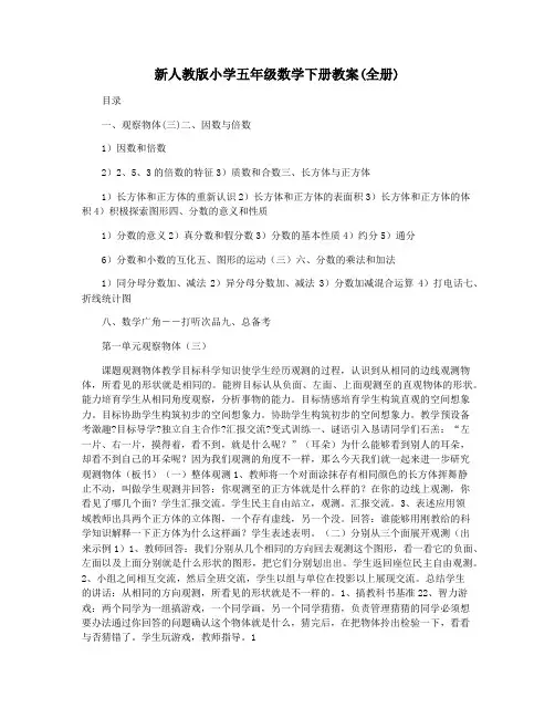 新人教版小学五年级数学下册教案(全册)