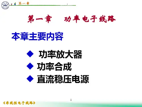 电子线路_非线性部分(第五版)谢嘉奎第1章.